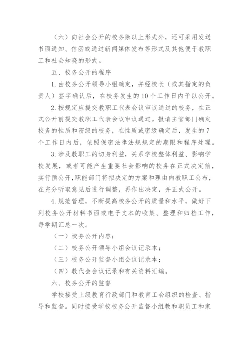 学校校务公开制度_1.docx