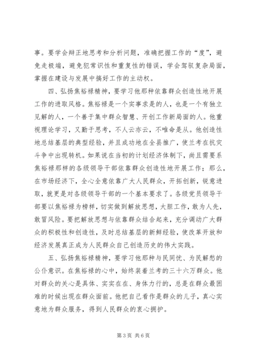 学习焦裕禄精神及龚全珍先进事迹体会.docx