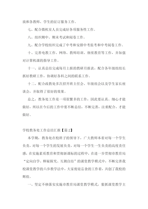 学校教务处工作总结汇报.docx