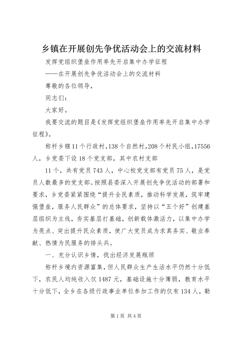 乡镇在开展创先争优活动会上的交流材料.docx