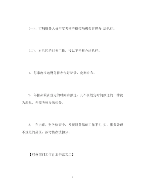 精编之财务部门工作计划书.docx