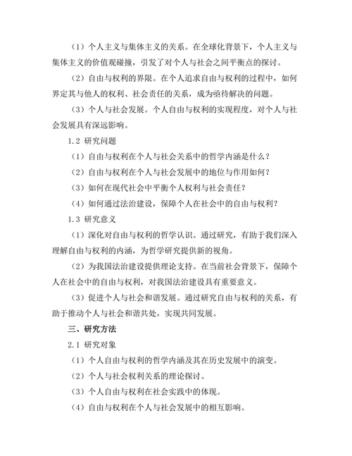个人与社会：自由与权利的哲学探讨