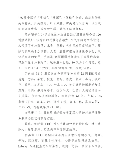四逆散临床应用的论文.docx