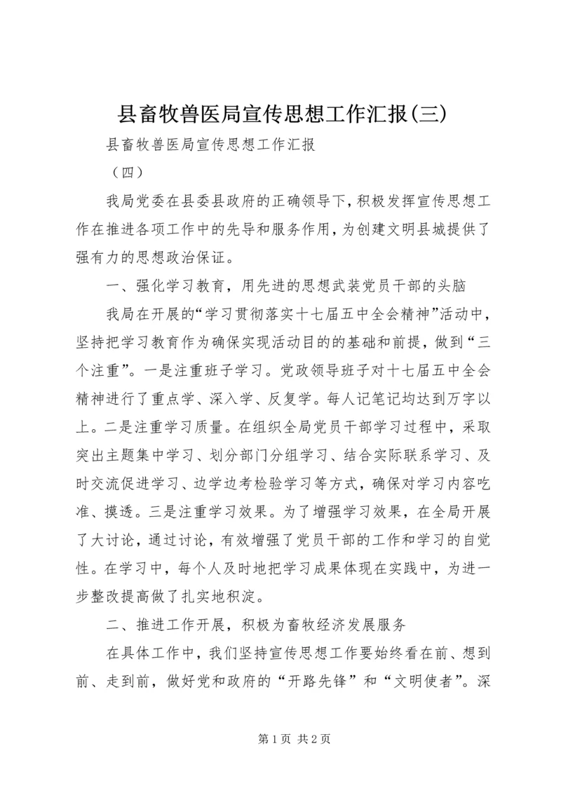 县畜牧兽医局宣传思想工作汇报(三) (4).docx