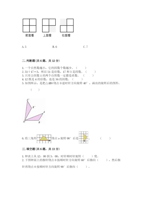 人教版数学五年级下册期末测试卷附完整答案（名师系列）.docx