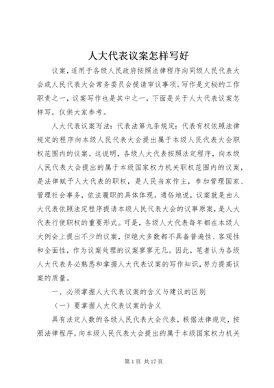 人大代表议案怎样写好.docx