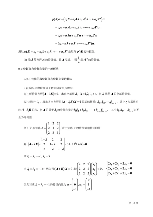 20160204206-李树文-浅谈矩阵的特征值与特征向量的应用（定稿1）.docx