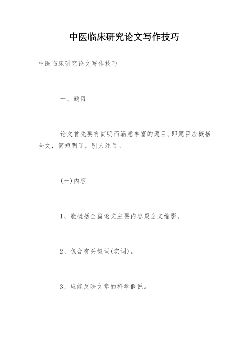 中医临床研究论文写作技巧.docx