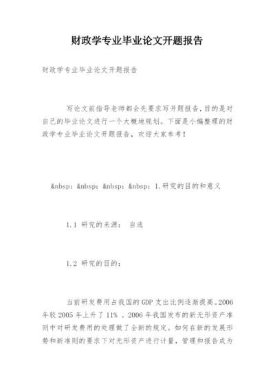 财政学专业毕业论文开题报告.docx
