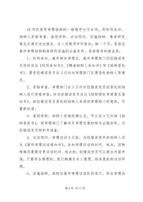 某市推行党内案件审理助辩制的实践与思考 (5).docx