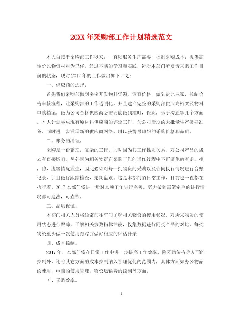 精编之采购部工作计划精选范文.docx