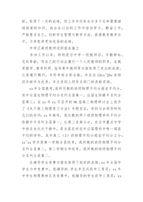 中学正高级教师述职报告8篇.docx