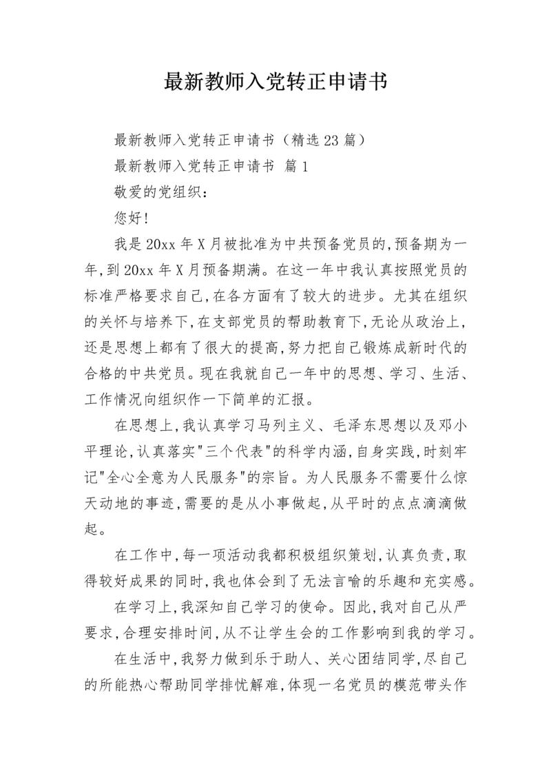 最新教师入党转正申请书.docx