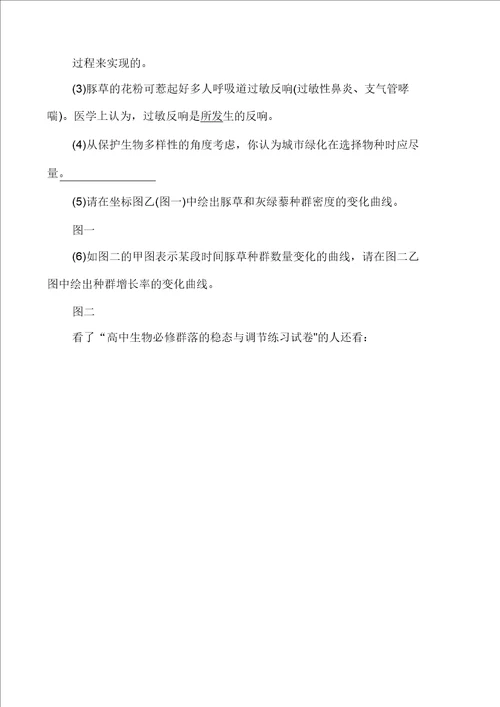 高中生物必修群落的稳态与调节练习试卷