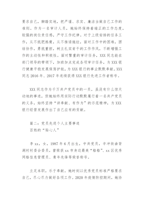 党员先进个人主要事迹(精选3篇).docx