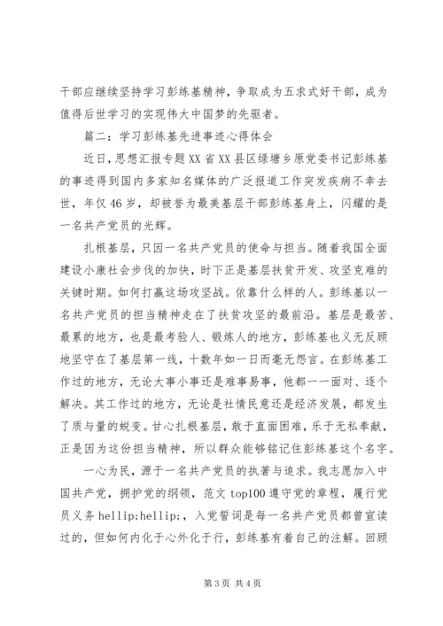 学习彭练基先进事迹心得体会精选两篇.docx