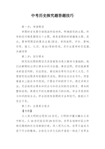 中考历史探究题答题技巧.docx