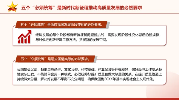 五个“必须统筹”是经济实践创新同理论创新相结合的典范党课PPT课件