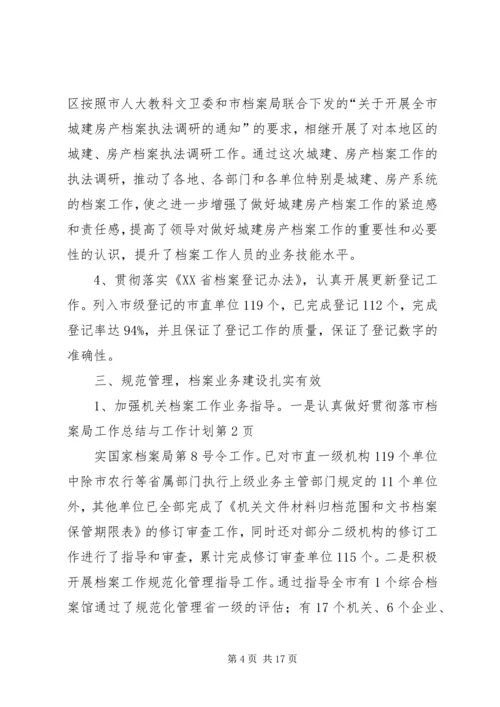 市档案局工作总结与工作计划 (4).docx