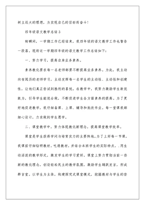 苏教版四年级语文教学总结五篇
