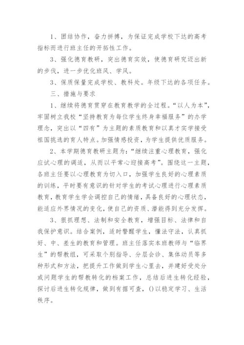 班主任工作计划高中.docx