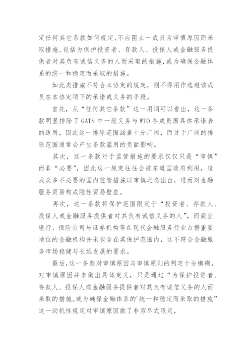审慎例外原则的国际金融论文.docx