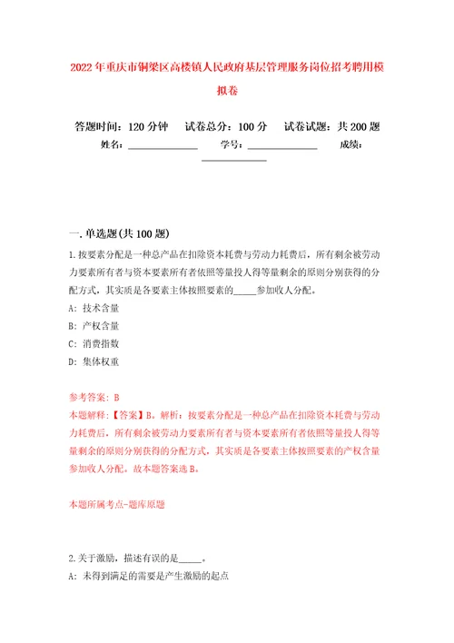 2022年重庆市铜梁区高楼镇人民政府基层管理服务岗位招考聘用模拟卷7