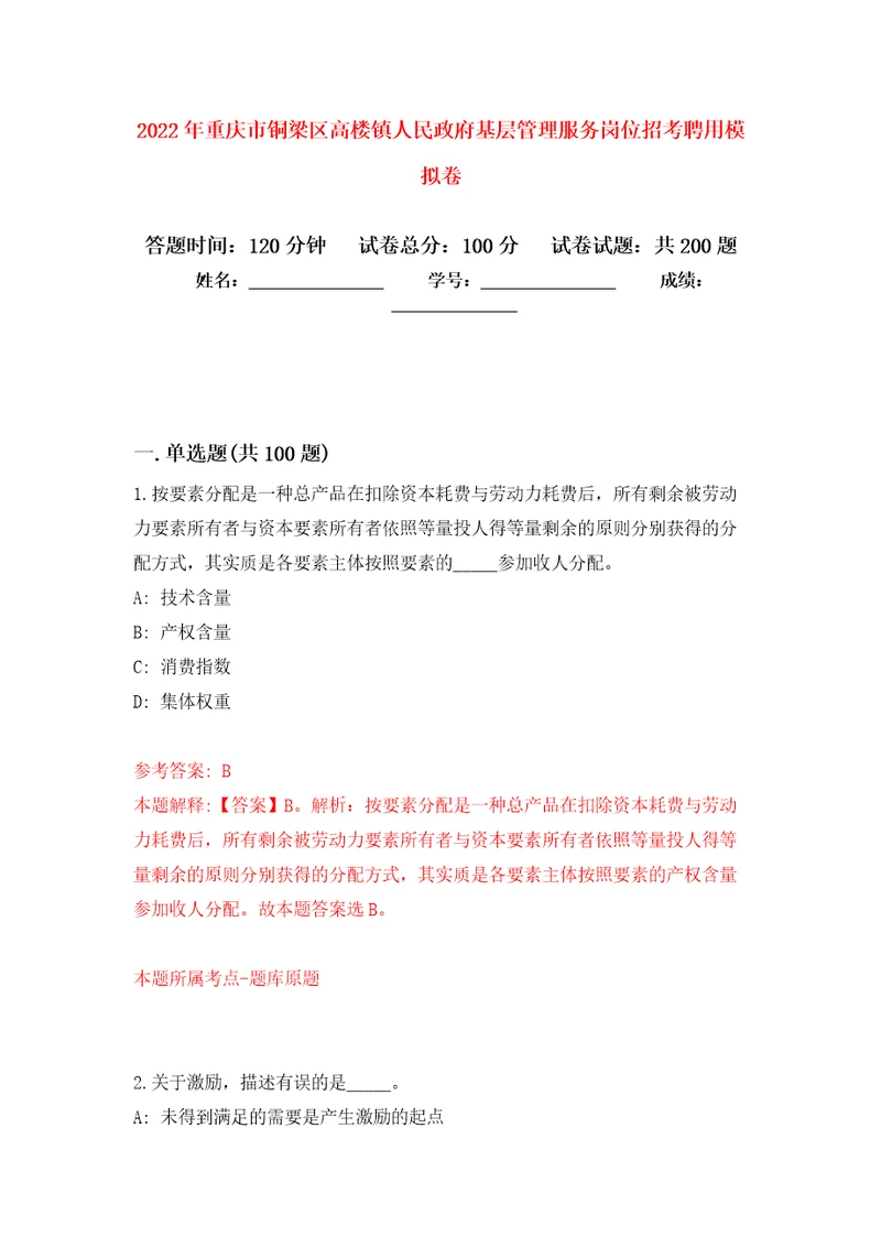 2022年重庆市铜梁区高楼镇人民政府基层管理服务岗位招考聘用模拟卷7