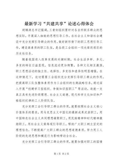 最新学习“共建共享”论述心得体会.docx