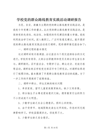 学校党的群众路线教育实践活动调研报告_1.docx