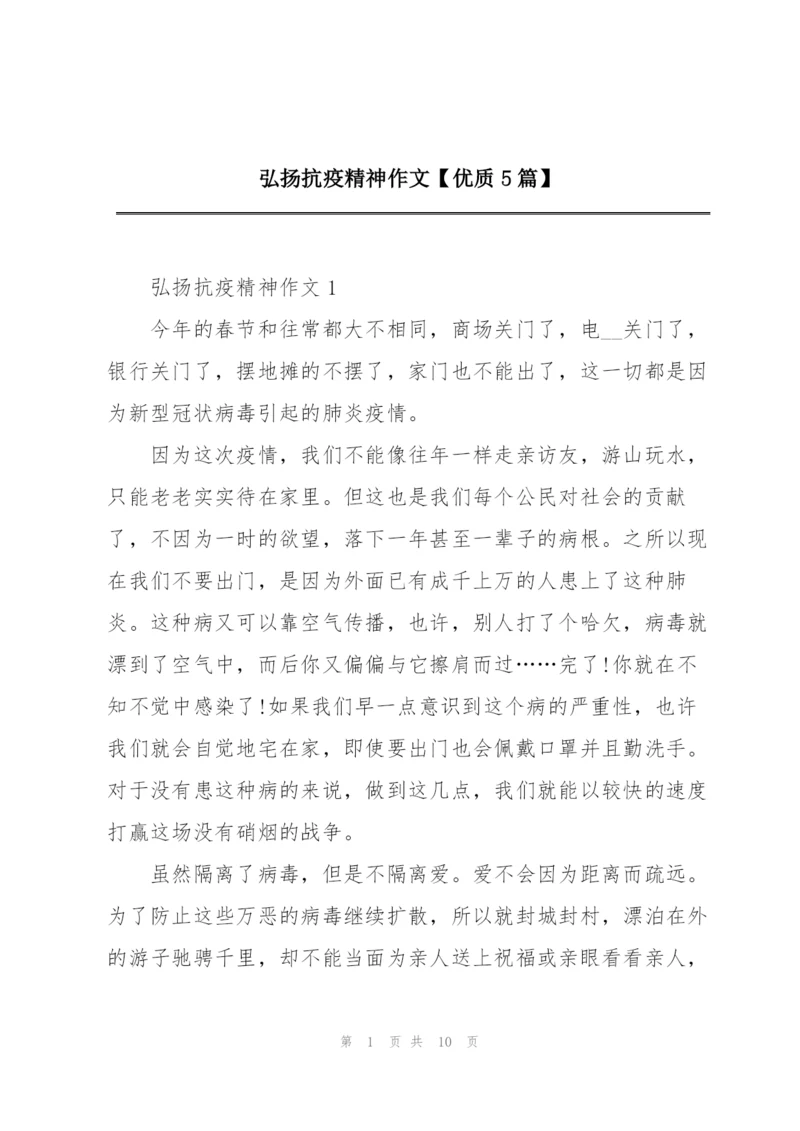 弘扬抗疫精神作文【优质5篇】.docx