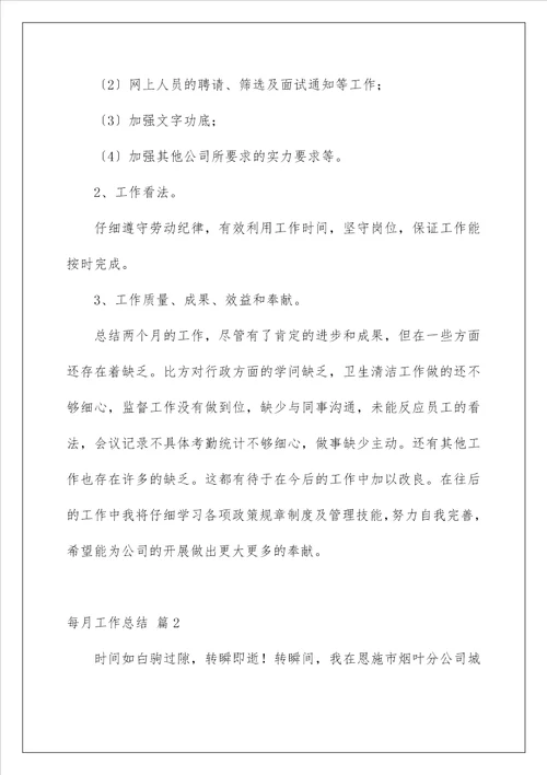 每月工作总结