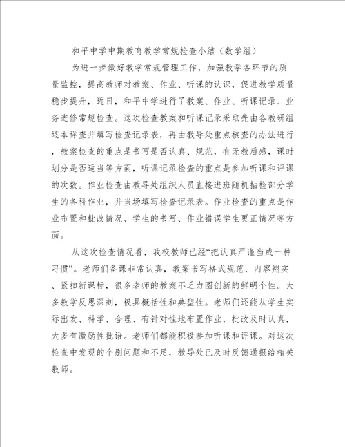 和平中学数学组教学常规检查反馈小结