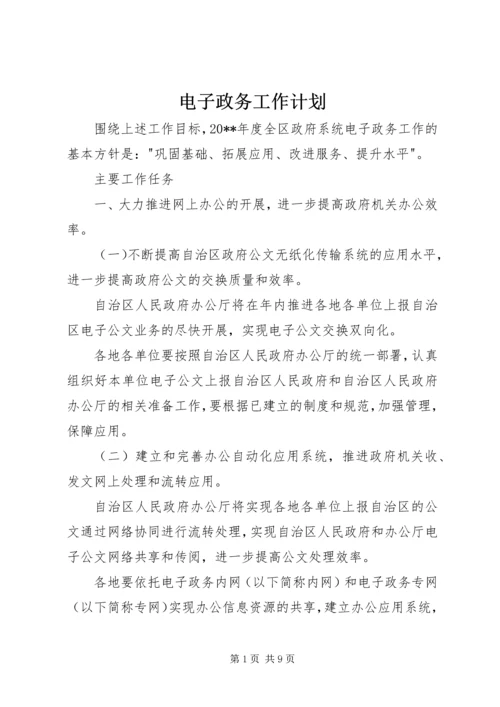 电子政务工作计划 (2).docx