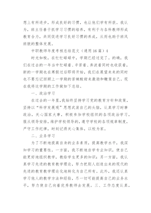 中职教师年度考核总结_1.docx