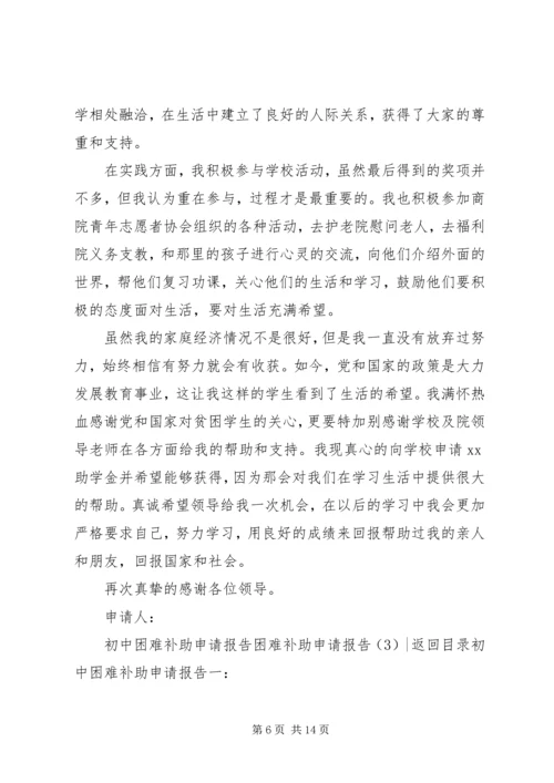 困难补助申请报告4篇.docx