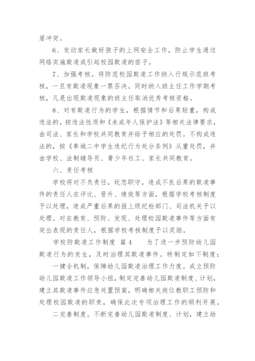 学校防欺凌工作制度.docx