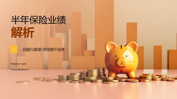 半年保险业绩解析