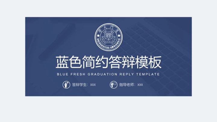 毕业答辩严谨学术风厦门大学毕业论文答辩开题报告PPT模版