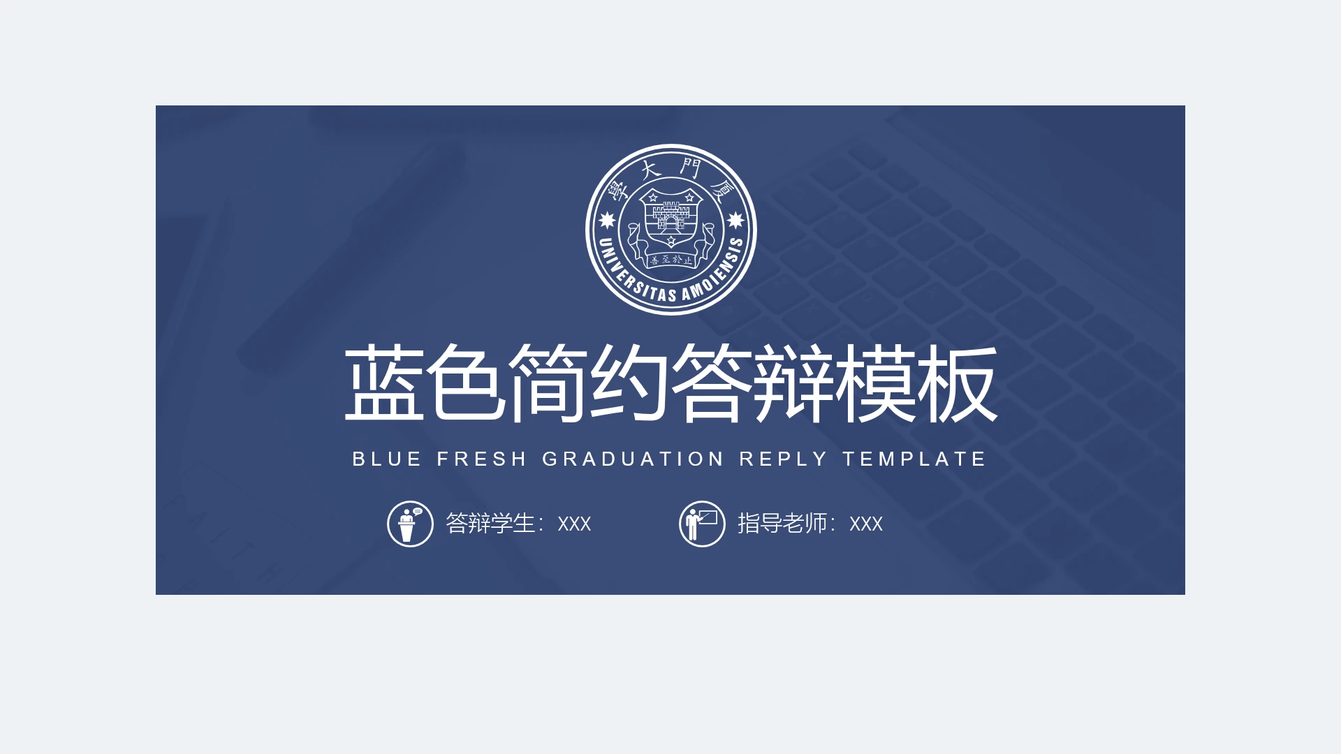 毕业答辩严谨学术风厦门大学毕业论文答辩开题报告PPT模版