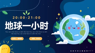 绿色可爱卡通插画低碳环保地球一小时活动PPT模板