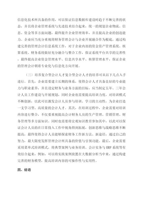 企业管理会计应用与创新-企业管理论文-管理论文.docx
