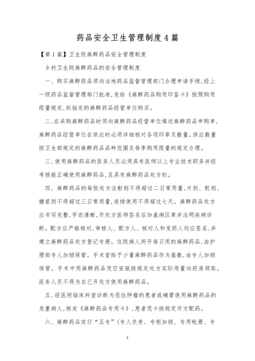 药品安全卫生管理制度4篇.docx