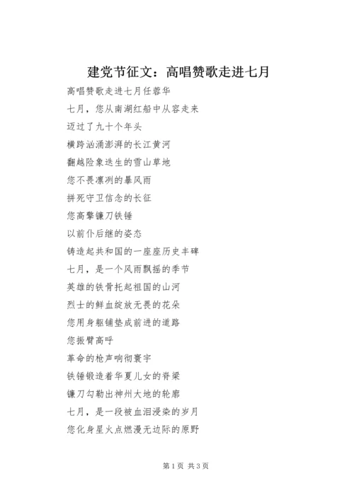 建党节征文：高唱赞歌走进七月.docx