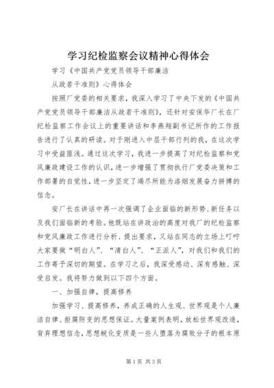 学习纪检监察会议精神心得体会.docx