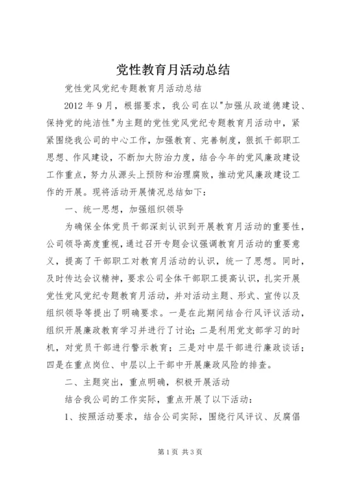 党性教育月活动总结.docx