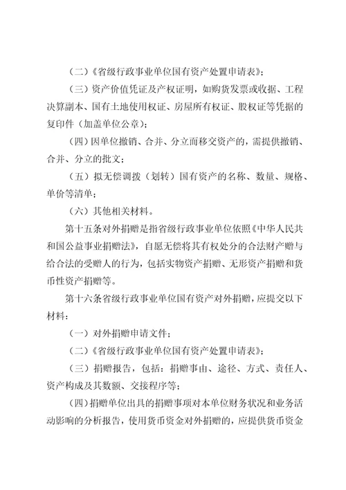 XX省省级行政事业单位国有资产处置审批办法