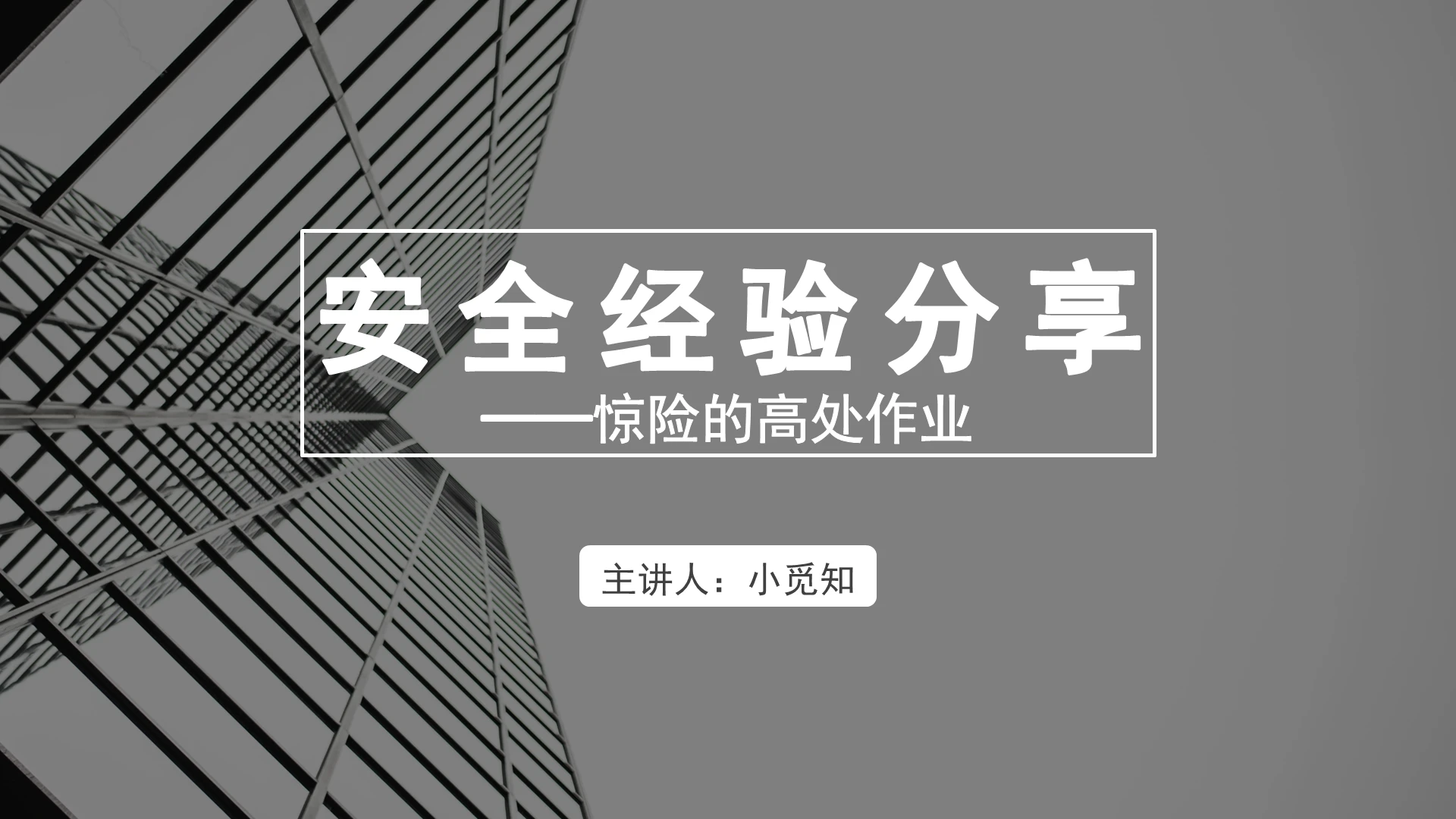 黑色简约风安全经验分享安全经验分享PPT模板