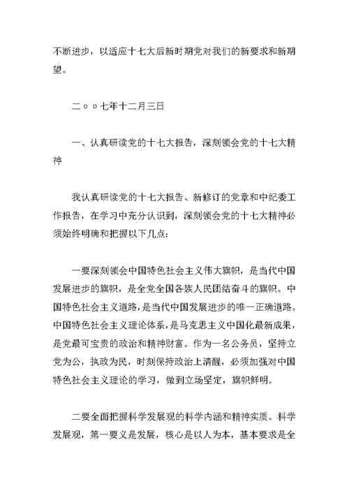 党员学习十七大精神心得的体会与思想汇报