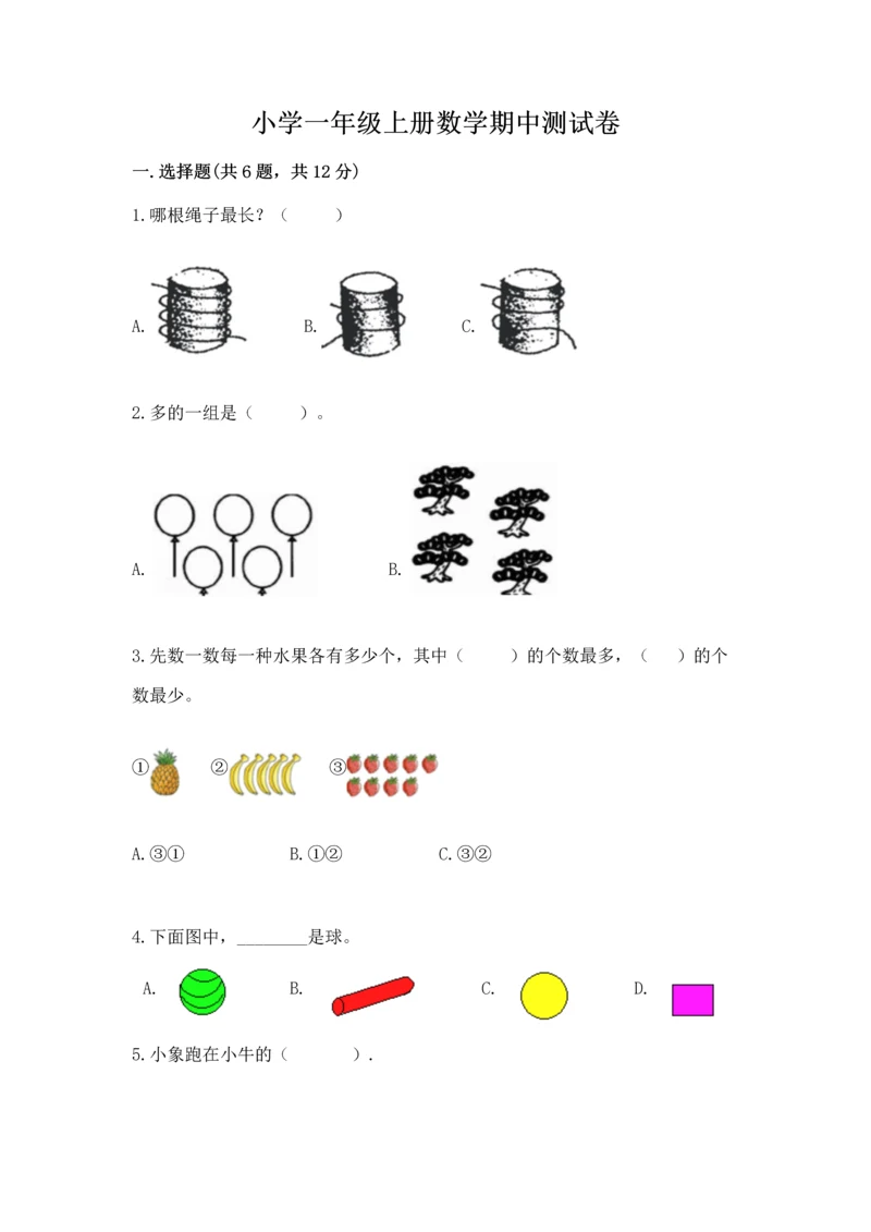 小学一年级上册数学期中测试卷附答案（能力提升）.docx